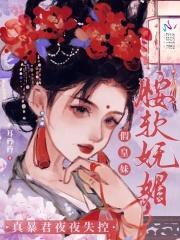 皇妹她实在貌美 皇妹她实在貌美