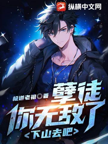 孽徒,你无敌了,下山去吧! 孽徒,你无敌了,下山去吧!