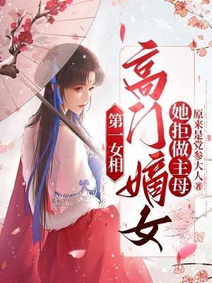 第一女相,高门嫡女她拒做主母 第一女相,高门嫡女她拒做主母
