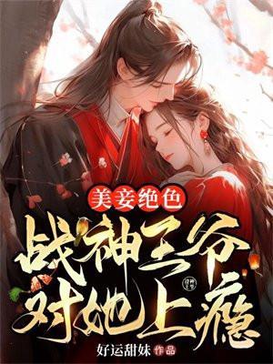 美妾绝色,战神王爷对她上瘾 美妾绝色,战神王爷对她上瘾