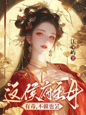 这侯府主母有毒,不做也罢 这侯府主母有毒,不做也罢