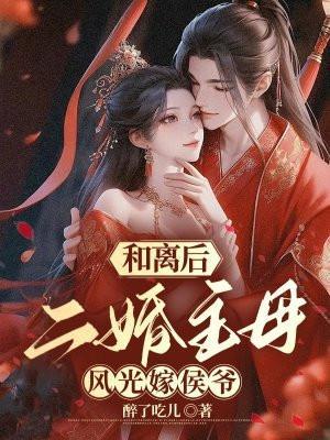 和离后,二婚主母风光嫁侯爷 和离后,二婚主母风光嫁侯爷