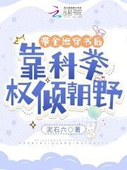 带全班穿书后,靠科举权倾朝野 带全班穿书后,靠科举权倾朝野