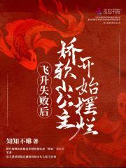 飞升失败后,娇软小公主开始摆烂 飞升失败后,娇软小公主开始摆烂