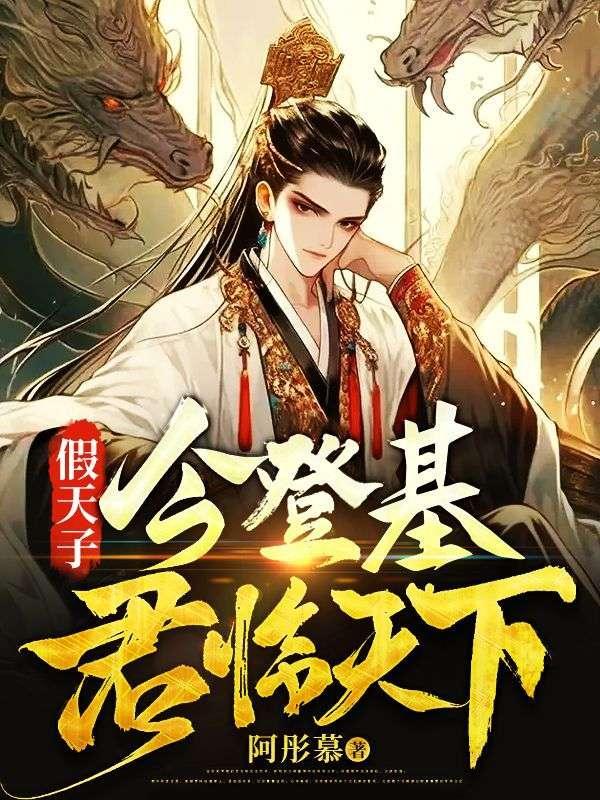 假天子:今登基,君临天下! 假天子:今登基,君临天下!