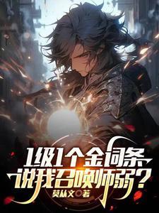 1级1个金词条,说我召唤师弱? 1级1个金词条,说我召唤师弱?