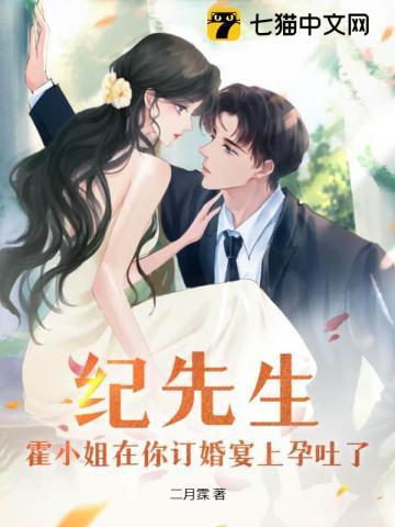 纪先生,霍小姐在你订婚宴上孕吐了 纪先生,霍小姐在你订婚宴上孕吐了