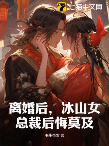 离婚后,冰山女总裁后悔莫及 离婚后,冰山女总裁后悔莫及