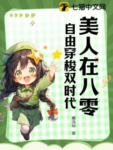 美人在八零:自由穿梭双时代 美人在八零:自由穿梭双时代