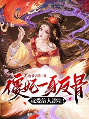 傻妃一身反骨,就爱给人添堵! 傻妃一身反骨,就爱给人添堵!