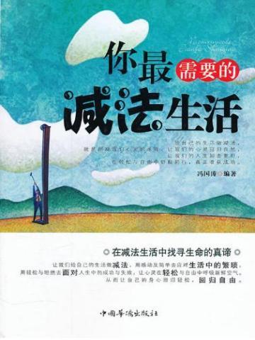 你最需要的生活减法 你最需要的生活减法