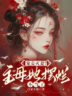 宠妾灭妻?主母她摆烂不当了 宠妾灭妻?主母她摆烂不当了