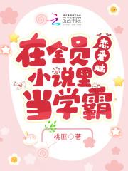 在全员恋爱脑小说里当学霸 在全员恋爱脑小说里当学霸