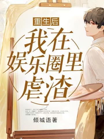 重生后,我在娱乐圈里虐渣 重生后,我在娱乐圈里虐渣