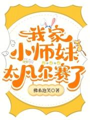 我家小师妹太凡尔赛了 我家小师妹太凡尔赛了