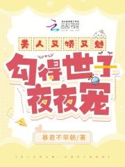 美人又娇又魅,勾得世子夜夜宠 美人又娇又魅,勾得世子夜夜宠