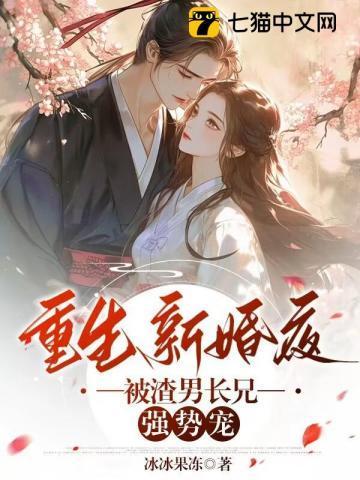 重生新婚夜,被渣男长兄强势宠 重生新婚夜,被渣男长兄强势宠