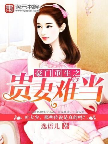 豪门重生之贵妻难当 豪门重生之贵妻难当