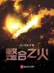 明日方舟之整合之火 明日方舟之整合之火