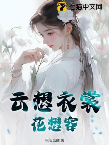 云想衣裳花想容 云想衣裳花想容