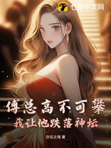 傅总高不可攀?我让他跌落神坛 傅总高不可攀?我让他跌落神坛