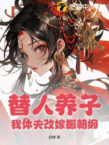 替人养子?我休夫改嫁振朝纲! 替人养子?我休夫改嫁振朝纲!