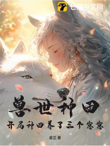 兽世种田:开局种田养了三个崽崽 兽世种田:开局种田养了三个崽崽