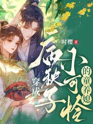 穿成病秧子小可怜的童养媳 穿成病秧子小可怜的童养媳