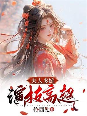 夫人多娇,演技高超 夫人多娇,演技高超