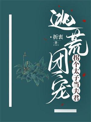 逃荒团宠:拐个太子当夫君 逃荒团宠:拐个太子当夫君