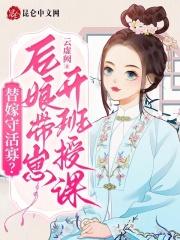 替嫁守活寡?后娘带崽开班授课 替嫁守活寡?后娘带崽开班授课