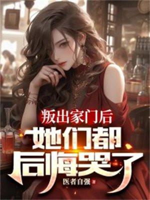 叛出家门后,她们都后悔哭了 叛出家门后,她们都后悔哭了