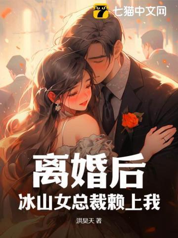 离婚后,冰山女总裁赖上我 离婚后,冰山女总裁赖上我