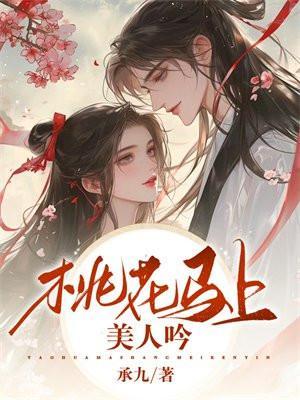 桃花马上美人吟 桃花马上美人吟
