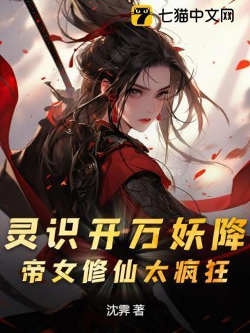 灵识开万妖降!帝女修仙太疯狂 灵识开万妖降!帝女修仙太疯狂