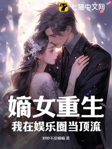 嫡女重生,我在娱乐圈当顶流 嫡女重生,我在娱乐圈当顶流