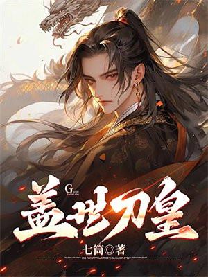 盖世刀皇 盖世刀皇