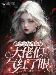 假千金种出地球,大佬们气红了眼 假千金种出地球,大佬们气红了眼