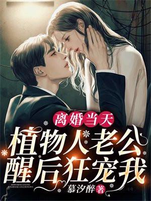 离婚当天,植物人老公醒后狂宠我 离婚当天,植物人老公醒后狂宠我