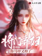 将门弃妇:你马甲又掉了 将门弃妇:你马甲又掉了