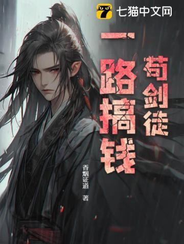 苟剑徒一路搞钱 苟剑徒一路搞钱