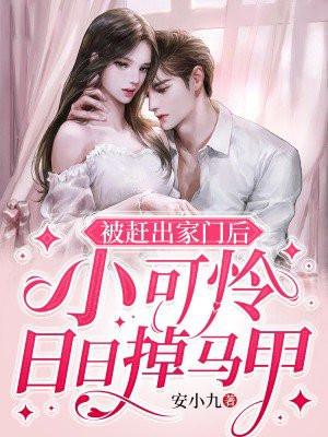 被赶出家门后,小可怜日日掉马甲 被赶出家门后,小可怜日日掉马甲