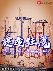 建造狂魔 建造狂魔