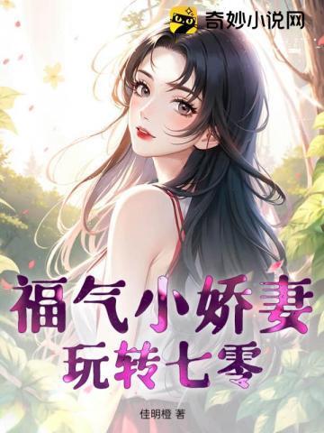 福气小娇妻玩转七零 福气小娇妻玩转七零