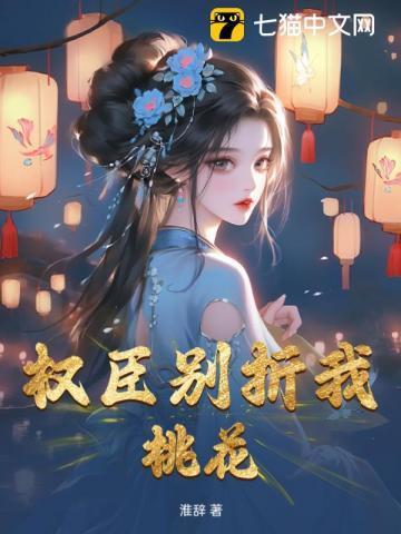权臣别折我桃花 权臣别折我桃花