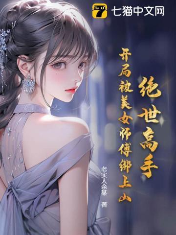 绝世高手:开局被美女师傅绑上山 绝世高手:开局被美女师傅绑上山