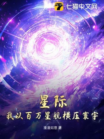 星际,我以百万星舰横压寰宇 星际,我以百万星舰横压寰宇