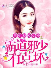 霸道邪少,有点坏 霸道邪少,有点坏