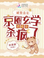 被换命后,京圈玄学老祖宗杀疯了 被换命后,京圈玄学老祖宗杀疯了
