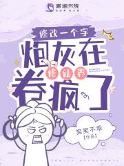 修改一个字,炮灰在修仙界卷疯了 修改一个字,炮灰在修仙界卷疯了